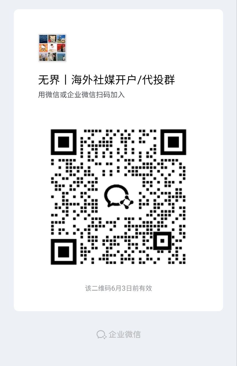 无界出海二维码 1
